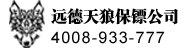 保镖公司-梅州远德天狼保镖公司